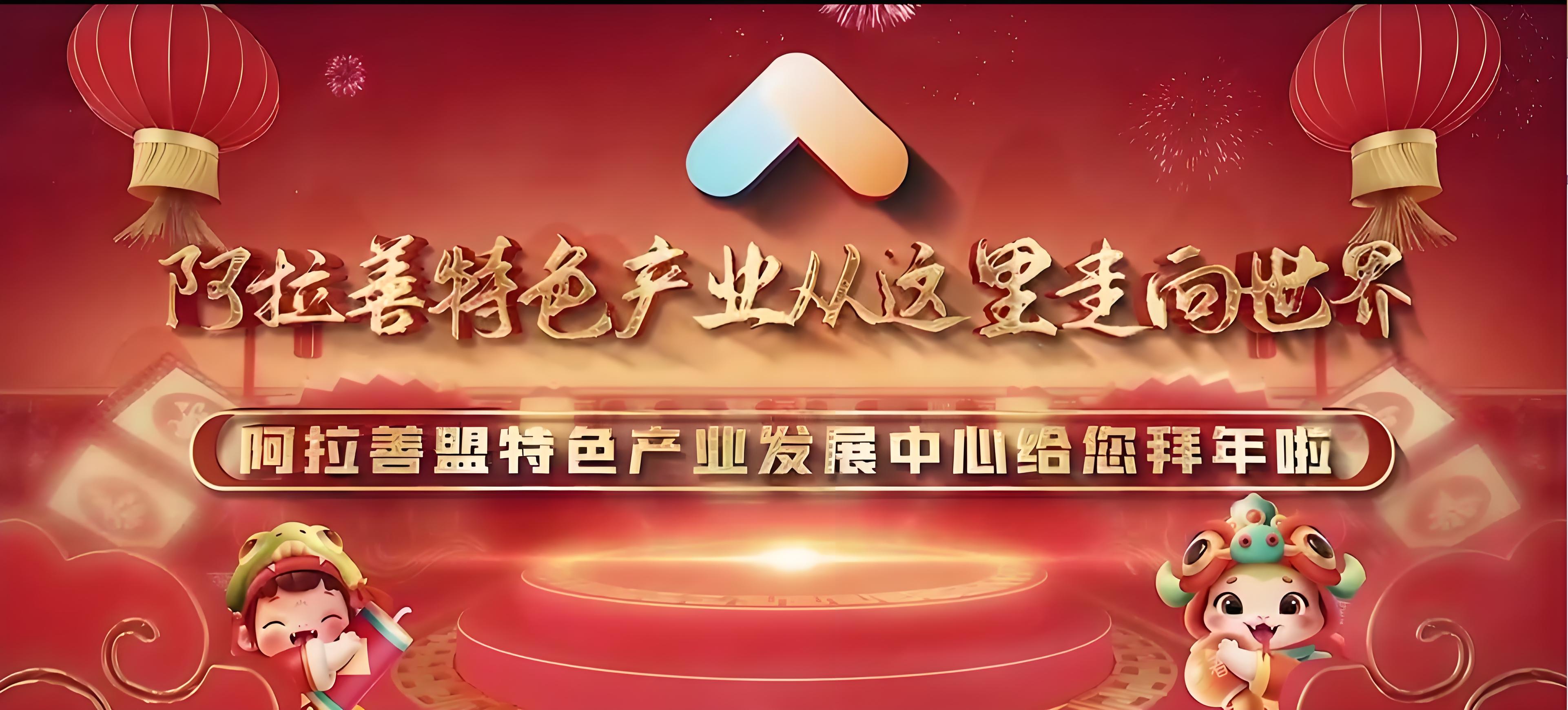 阿拉善盟特色产业发展中心给大家拜年啦