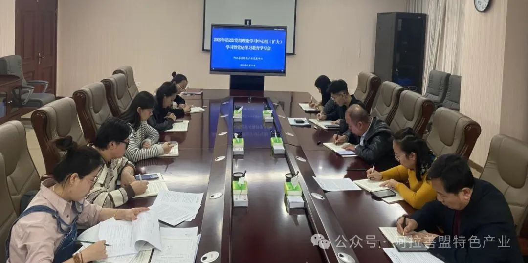 2.27 中共阿拉善特色产业发展中心召开党组理论学习中心组第2次（扩大）学习暨党纪学习教育学习会.png