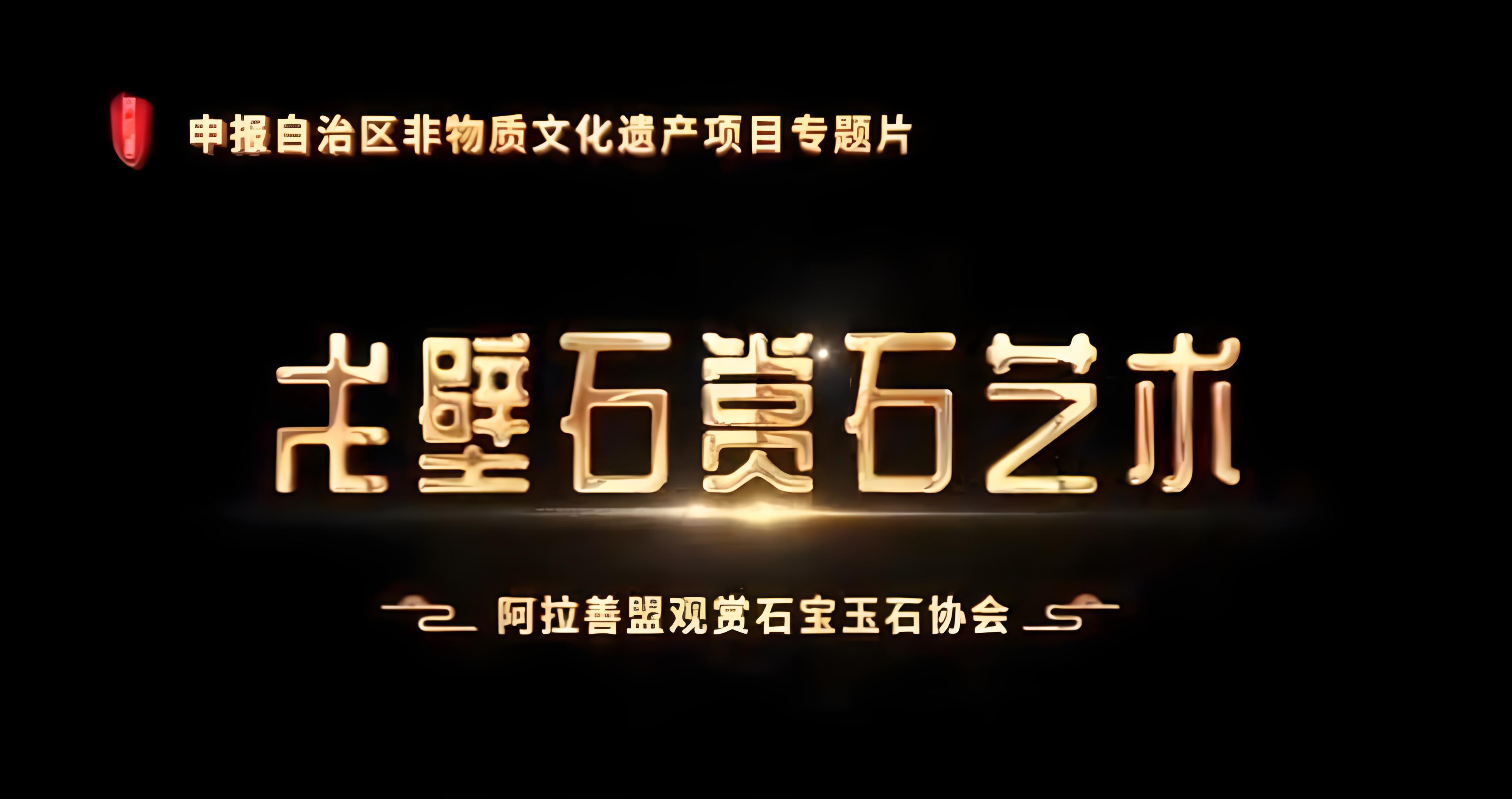 阿拉善戈壁石赏石艺术