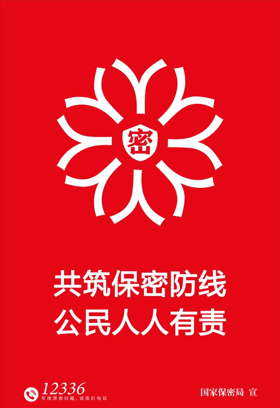 提升保密意识，共筑保密防线丨2025年保密宣传教育月